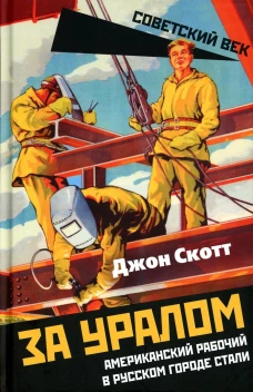За Уралом. Американский рабочий в русском городе стали. Скотт Дж.