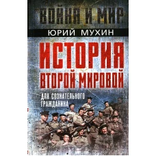 История Второй Мировой для сознательного гражданина. Мухин Ю.И.