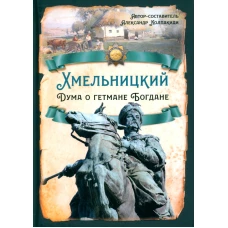 Хмельницкий. Дума о гетмане Богдане. Колпакиди А.И.