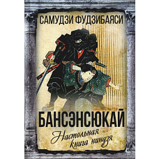 Бансэнсюкай. Настольная книга ниндзя. Фудзибаяси С.