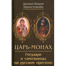 Царь-монах. Государи и самозванцы на русском престоле. Абрамов Д.М., Ковалева М.