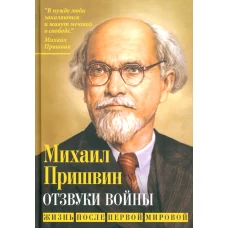 Отзвуки войны. Жизнь после Первой мировой. Пришвин М.М.