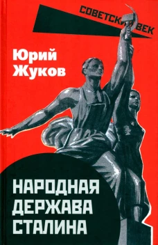 Народная держава Сталина. Жуков Ю.Н.