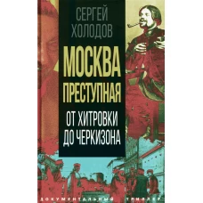 Москва преступная. От Хитровки до Черкизона. Холодов С.А.