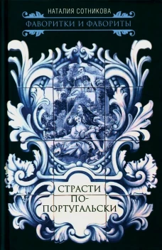 Страсти по-португальски. Сотникова Н.Н.
