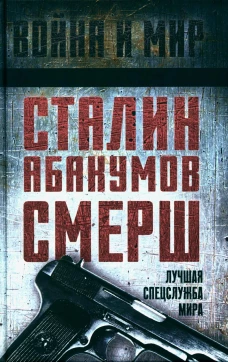 Сталин, Абакумов, СМЕРШ. Лучшая спецслужба мира. Мозохин О.Б., Веригин С.Г., Грекова Н.В.