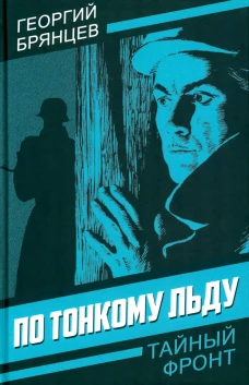 По тонкому льду