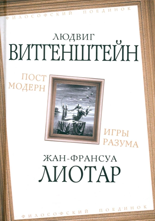 Постмодерн. Игры разума. Витгенштейн Л., Лиотар Ж.Ф.