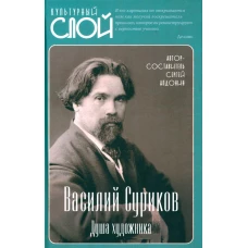 Василий Суриков. Душа художника. Сост. Алдонин С.