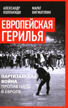 Европейская герилья: партизанская война против НАТО в Европе. Колпакиди А.И., Нигматулин М.В.