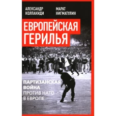 Европейская герилья: партизанская война против НАТО в Европе. Колпакиди А.И., Нигматулин М.В.