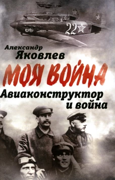 Авиаконструктор и война. Яковлев А.С.