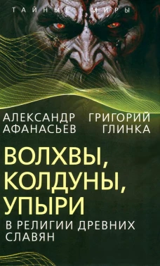 Волхвы, колдуны, упыри в религии древних славян. Афанасьев А.Н., Глинка Г.А.