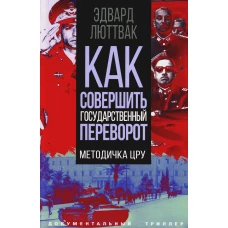 Как совершить государственный переворот. Методичка ЦРУ. Люттвак Э.Н.