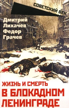 Жизнь и смерть в блокадном Ленинграде. Лихачев Д.С., Грачев Ф.Ф.