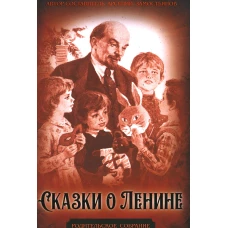 Сказки о Ленине. Замостьянов А.А.