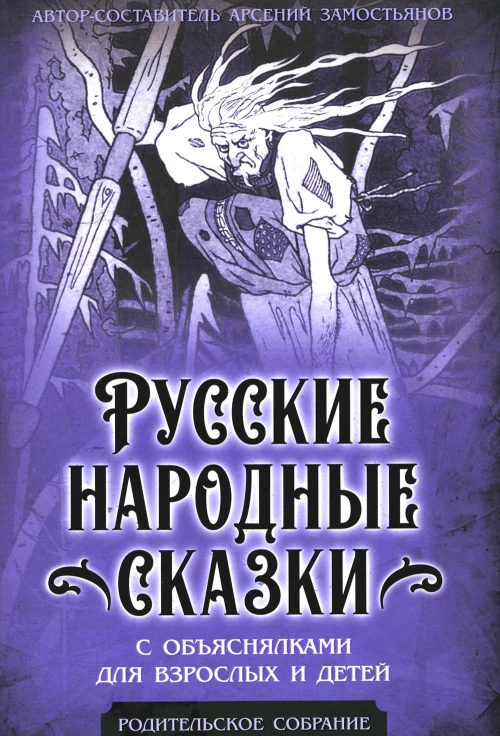 Русские народные сказки с объяснялками для взрослых и детей. Замостьянов А.А.