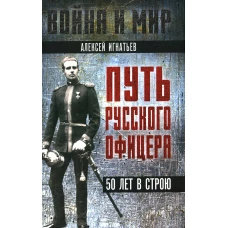 Путь русского офицера. 50 лет в строю. Игнатьев А.А.