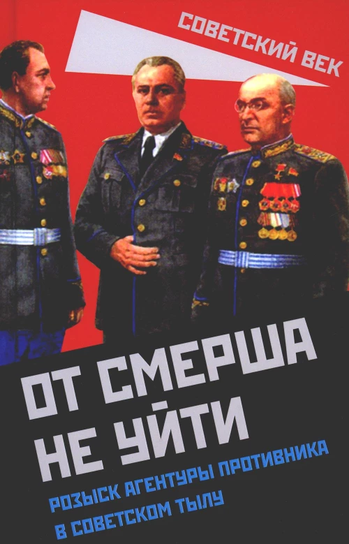 От СМЕРШа не уйти. Розыск агентуры противника в советском тылу. Сост. Мзареулов В.
