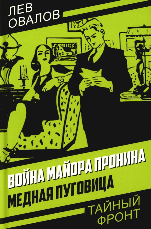 Война майора Пронина. Медная Пуговица. Овалов Л.С.