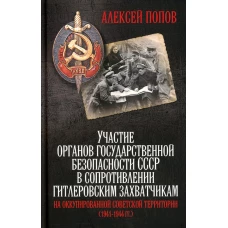 Участие органов государственной безопасности СССР в сопротивлении гитлеровским захватчикам на оккупированной советской территории (1941-1944 гг.). 5-е. Попов А.Ю.