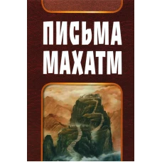 Письма Махатм.