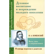 Духовное воспитание и возрождение молодого поколения. Вести, учить и совершенствовать (по трудам Я.А. Коменского).