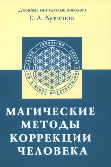 Магические методы коррекции человека. Кузнецов Е.А.