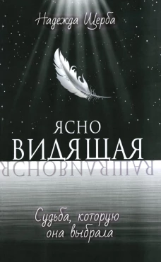 Ясновидящая. Судьба, которую она выбрала. Щерба Н.