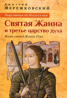 Лица святых от Иисуса к нам. Святая Жанна и третье царство духа. Мережковский Д.С.