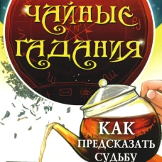 Чайные гадания. Как предсказать судьбу по чашке чая. Кент С.