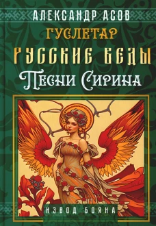 Русские веды. Песни Сирина. Асов А.И.