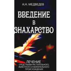 Введение в знахарство. Лечение средствами растительного, животного и минерального происхождения