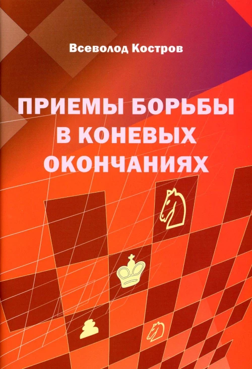 Приемы борьбы в коневых окончаниях. Костров В.В.