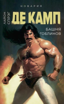 Башня гоблинов. Кн. 1. Де Камп Л.С