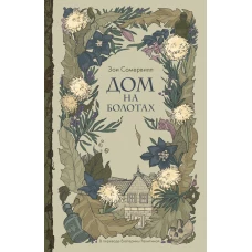 Дом на болотах. Сомервилл З