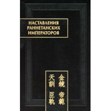 Наставления раннетанских императоров.