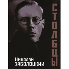 Столбцы.  2-е изд., стер. Заболоцкий Н.А.