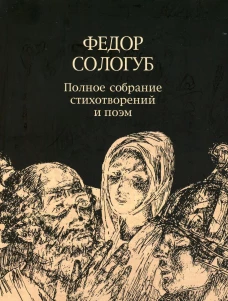 Полное собрание стихотворений и поэм. В 3 т. Т.3. Стихотворения и поэмы. 1914-1927. Сологуб Ф.