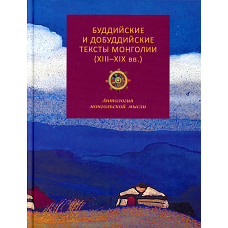 Буддийские и добуддийские тексты Монголии (XIII-XIX вв.): антология монгольской мысли.