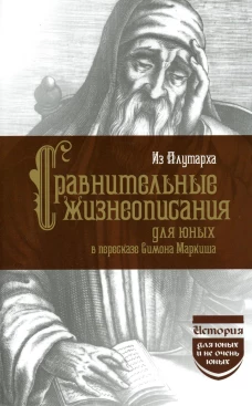 Сравнительные жизнеописания для юных. Плутарх