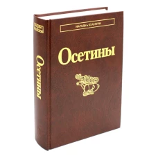 Осетины. 3-е изд., стер.