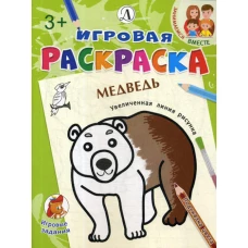 Медведь: раскраска.