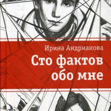 Сто фактов обо мне: повесть, рассказы. Андрианова И.А