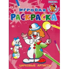 Цирковые артисты: раскраска.