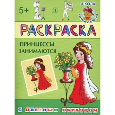 Принцессы занимаются: раскраска.