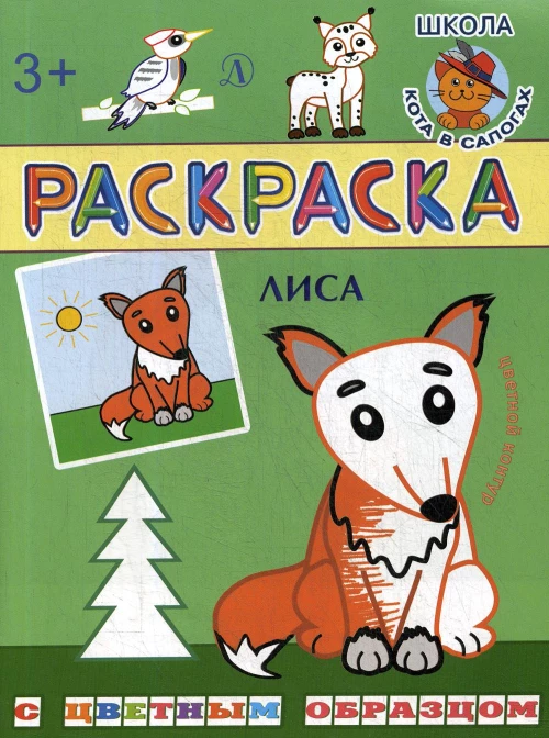 Лиса: раскраска. Сост. Шестакова И.