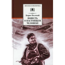 ШБ Полевой. Повесть о настоящем человеке