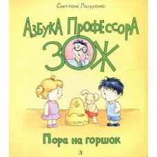 Пора на горшок. Лазуренко С.Б.