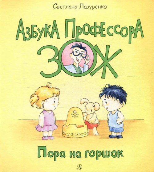 Пора на горшок. Лазуренко С.Б.